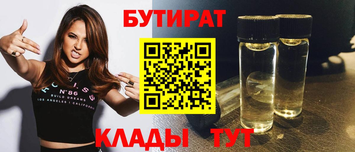 БУТИРАТ 99% Россошь