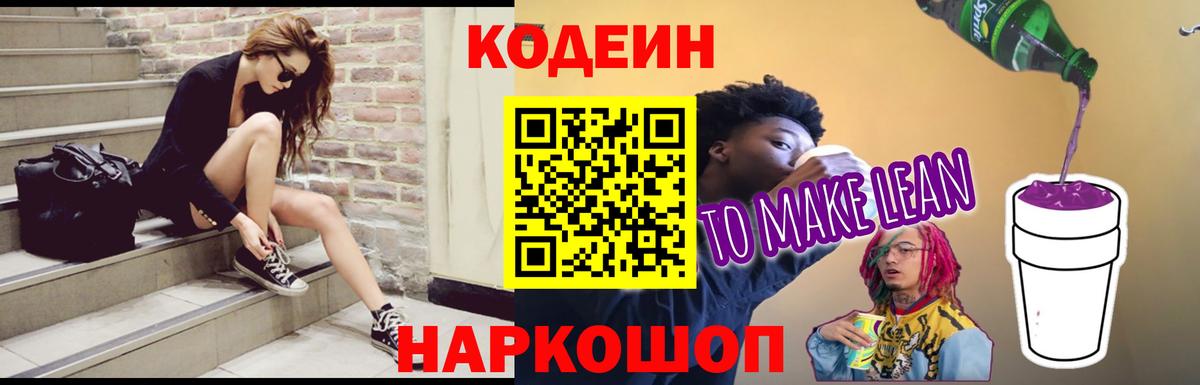 Россошь  Codein Purple Drank  Вход с VPN  Кодеиновый сироп Lean напиток Lean (лин) 